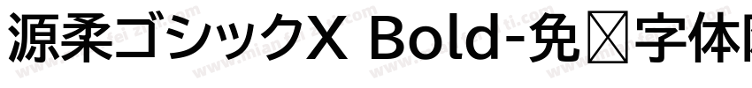 源柔ゴシックX Bold字体转换